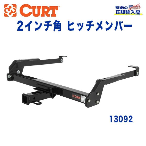 日産（NISSAN） [CURT カート社製 正規代理店]Class3 ヒッチメンバー