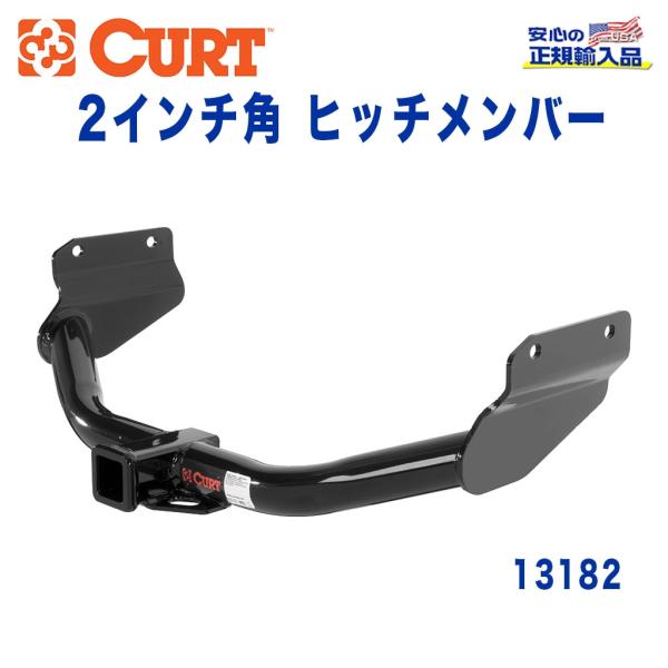 ダッジ（DODGE） [CURT カート社製 正規代理店]Class3 ヒッチメンバー