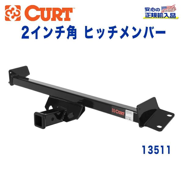 トヨタ [CURT カート社製 正規代理店]Class3 ヒッチメンバー