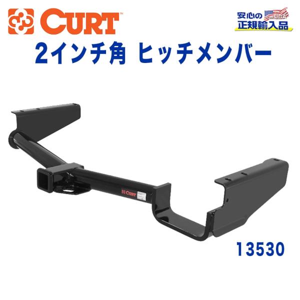 [CURT カート社 正規代理店]Class3 ヒッチメンバー 2インチ角 牽引 約1589kg クルーガー/レクサス RX/13530