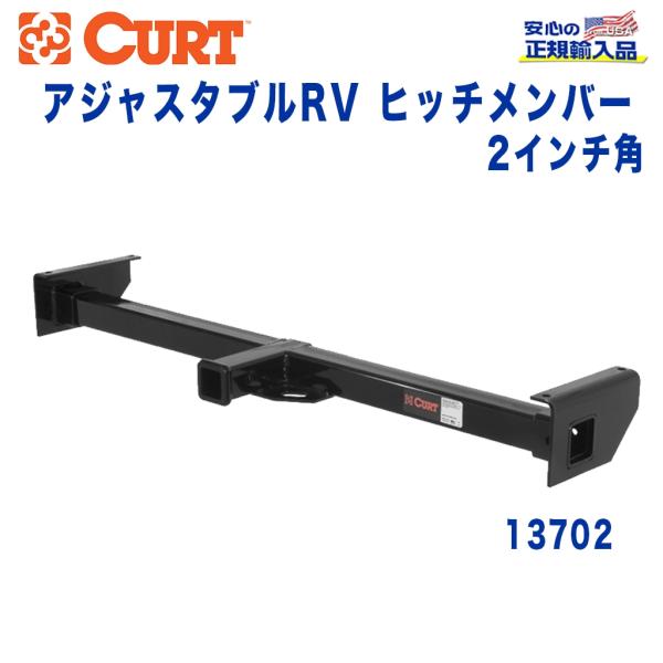 CURT カート社製 正規代理店]アジャスタブルRVヒッチメンバー