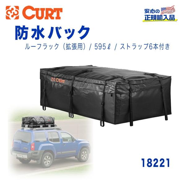 CURT 防水ルーフバッグ ブラック CURT(カート)正規代理店】防水バッグ ルーフラック/カーゴバック