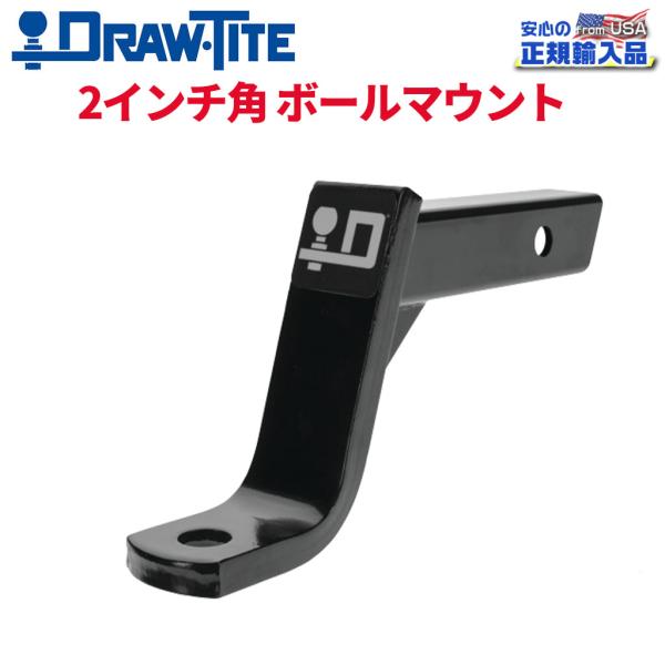 DRAW TITE[ドロータイト製　ヒッチボールマウント DRAW-TITE(ドロータイト)正規代理店] ボールマウント 2インチ角