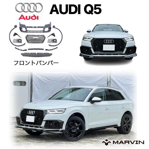 [MARVIN(マーヴィン)社製]フロントエアロキット 2点セット AUDI アウディ Q5 SQ5 2017年〜2020年