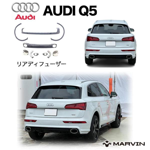 [MARVIN(マーヴィン)社製]リアデフューザー 一台分 AUDI アウディ Q5 SQ5 2017年〜2020年