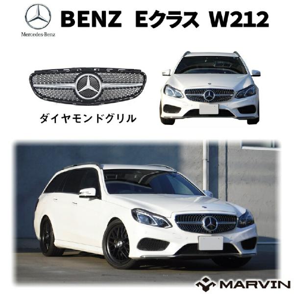 [MARVIN(マーヴィン)社製]OEタイプ/フロントグリル ダイアモンドグリル BENZ メルセデスベンツ Eクラス W212 エアロ カスタムパーツ