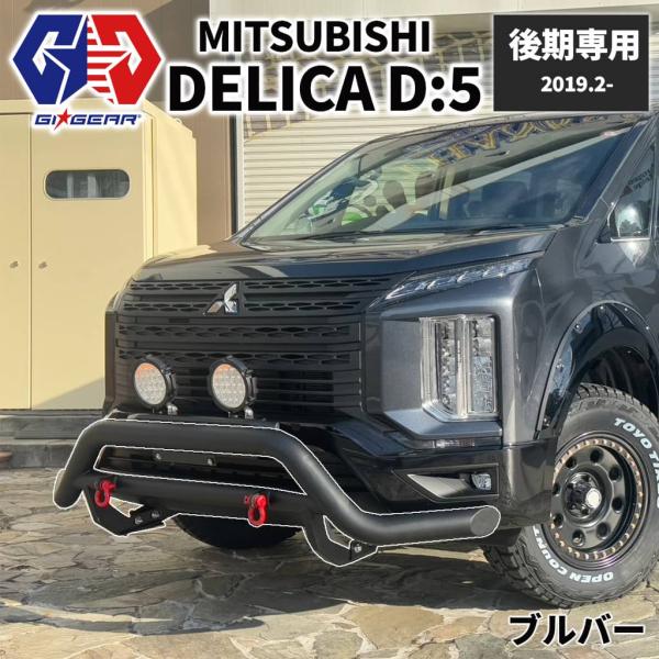 デリカD5 MC後 フロントグリル リアバンパー フルセット 三菱 新型デリカ D:5 リヤバンパーガード フロントグリル