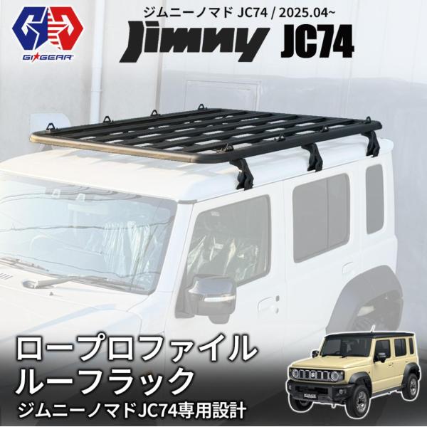 GI★GEAR ロープロファイルルーフラック 薄型ルーフラック 車種専用設計 アルミ製 SUZUKI スズキ ジムニー JC74 ノマド