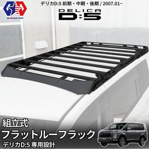 [GI★GEAR ジーアイ・ギア] 組立式 フラットルーフラック 耐荷重150kg スチール製 三菱 デリカ D:5 前期 中期 後期 2007年1月(平成19年)〜