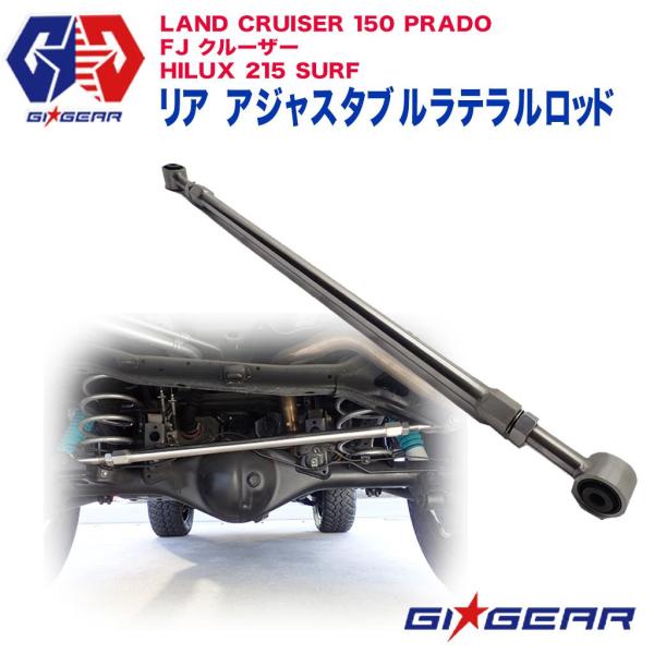 イント ラテラルロッド 調整式 GIGEAR プラド150 dolonco_hf-lc150-01