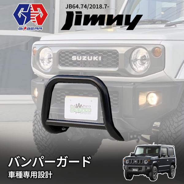 ジムニー GI☆GEAR フロントブルバー バンパーガード グリルガード