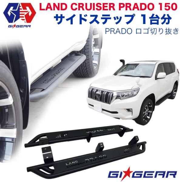 GI☆GEAR オフロード サイドステップ/サイドバー GI☆GEARロゴ切り抜き ランドクルーザープラド ランクルプラド 150系 150プラド パーツ :jz-ttp882051:DOLONCO - 通販 - Yahoo!ショッピング GI☆GEAR オフロード サイドステップ/サイドバー GI☆GEARロゴ切り抜き ランドクルーザープラド ランクルプラド 150系 150プラド パーツ :jz-ttp882051:DOLONCO - 通販 - Yahoo!ショッピング