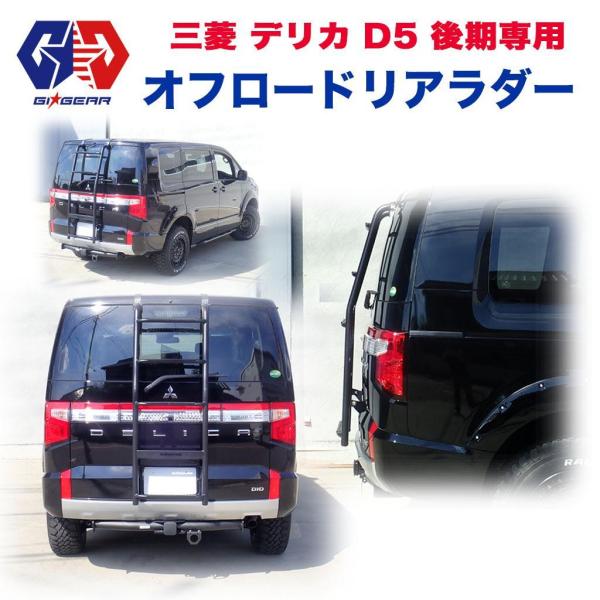 【引取限定】 リアラダー(メーカー不明) デリカD5(DBA-CV5W) ハシゴ dolonco_lux-d5-l01-19