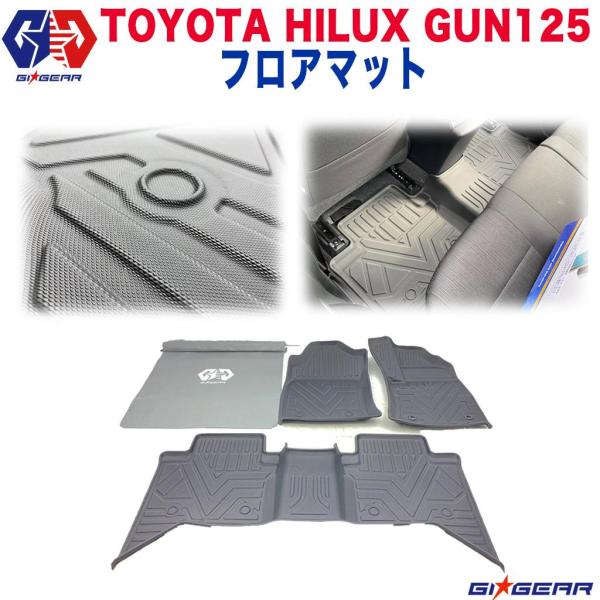 GUN125系ハイラックスA/T車3Dフロアマットハーテリー製