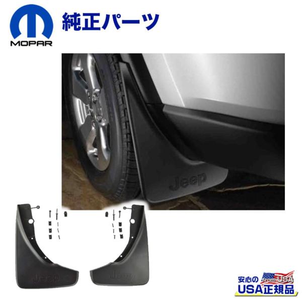 [MOPAR(モパー)USA正規品]マッドガード ロゴ入り リア2P ブラック JEEP ジープ グランドチェロキー サミット取付不可/82212020AD_FS
