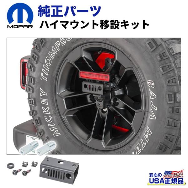 MOPAR(モパー) USA正規品] ハイマウントランプ 移設キット Jeep