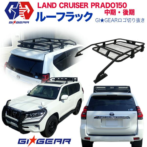 プラド150用ルーフキャリア GI☆GEAR ランドクルーザー プラド150 オフロード ルーフラック ルーフ