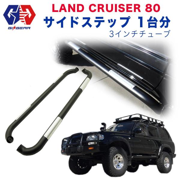 ランドクルーザー GI☆GEAR オフロード サイドステップ/サイド