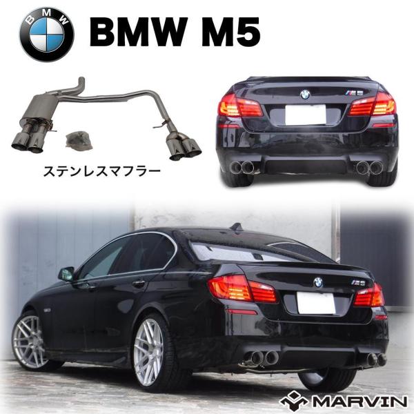 BMW [MARVIN社製]M5ルック ステンレスマフラー 左右4本出し 5シリーズ 