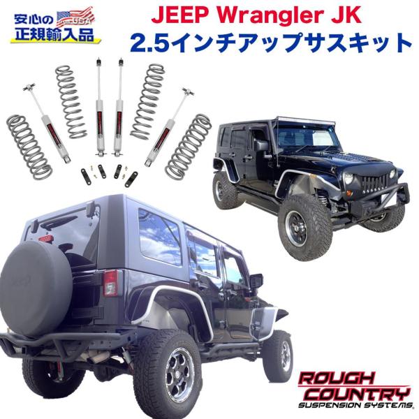 ジープ　ラングラー　ラフカントリー　2.5インチ　リフトアップサスペンション ROUGH COUNTRY(ラフカントリー)正規品]2.5インチリフトキット V2モノ
