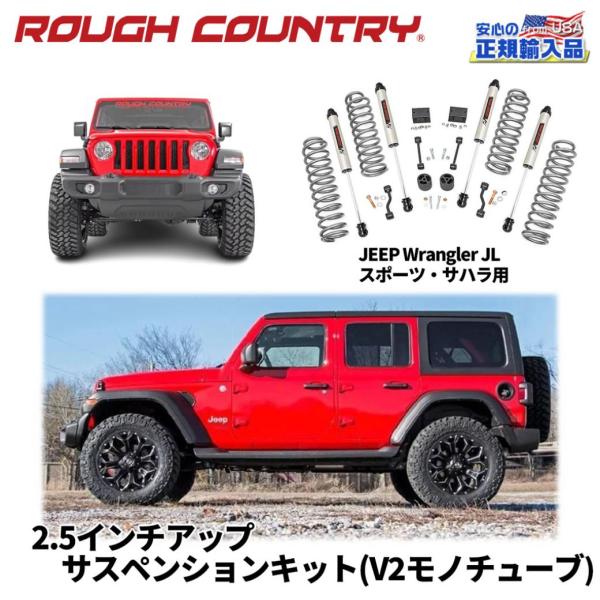 JLラングラー ラフカントリー製 2.5インチリフトアップサスペンション ROUGH COUNTRY(ラフカントリー)正規品]2.5インチリフトキット V2モノ