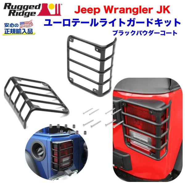 クライスラー・ジープ [Rugged Ridge ラギッドリッジ 正規輸入品