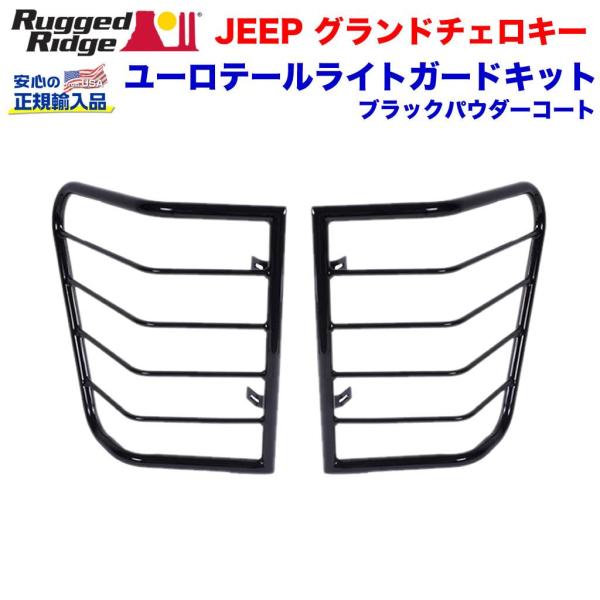 [Rugged Ridge ラギッドリッジ 正規輸入品] ユーロ テールライトガードキット ブラック JEEP ジープ グランドチェロキー WK/11226.21