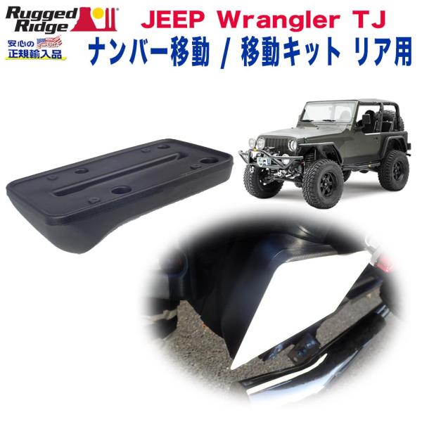 JEEP JLラングラーリアナンバー移動キット
