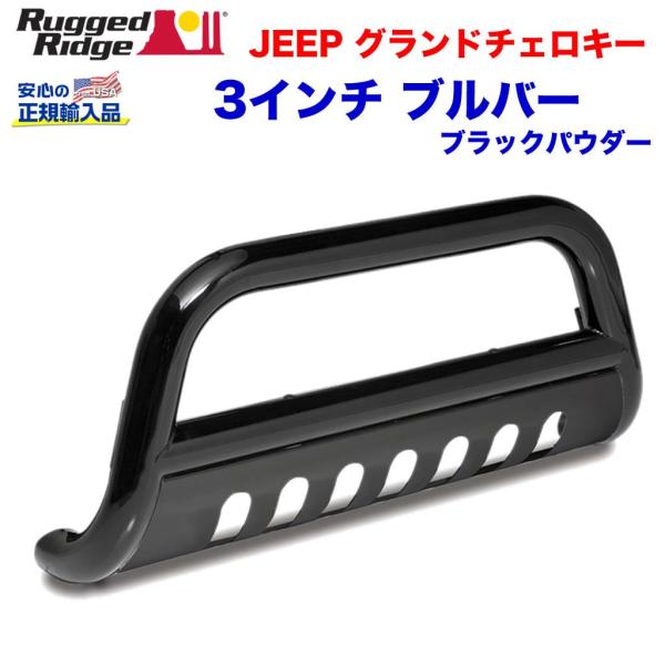 [Rugged Ridge ラギッドリッジ 正規輸入品] 3.5インチ ブルバー スチール JEEP ジープ グランドチェロキー WK 2011年〜2018年/11565.12