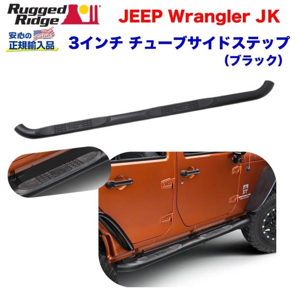 [Rugged Ridge ラギッドリッジ 正規輸入品] 3インチ チューブサイドステップパウダー スチール JEEP ジープ JK ラングラー 4ドア/11591.06