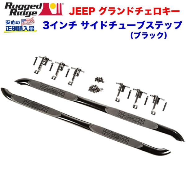 [Rugged Ridge ラギッドリッジ 正規輸入品] 3インチチューブ サイドステップ JEEP ジープ グランドチェロキー WK 11年〜18年/11594.03