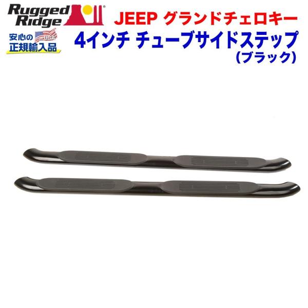 [Rugged Ridge ラギッドリッジ 正規輸入品] ４インチチューブ サイドステップ JEEP ジープ グランドチェロキー WK 11年〜18年/11594.04