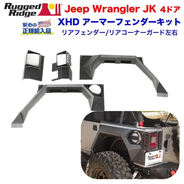 クライスラー・ジープ [Rugged Ridge ラギッドリッジ 正規輸入品] XHD