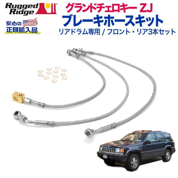 [Rugged Ridge ラギッドリッジ 正規輸入品] ブレーキホースキット3本 リアドラム用 4インチ JEEP ジープ グランドチェロキーZJ/16735.10