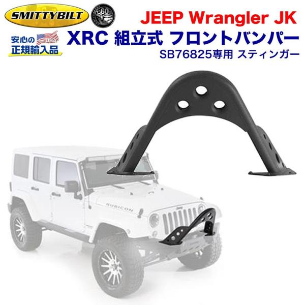 Smittybilt 【スミッティビルト 正規輸入品】SB76825専用 スティンガー