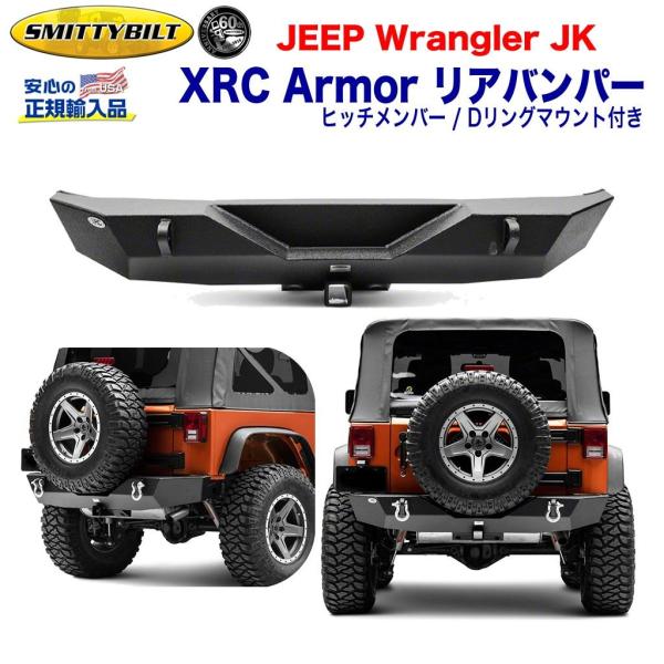 Smittybilt ヒッチメンバー(07-18y ラングラー/アンリミテッド) 正規品/Smittybilt製】07-18y ジープ JK ラングラー