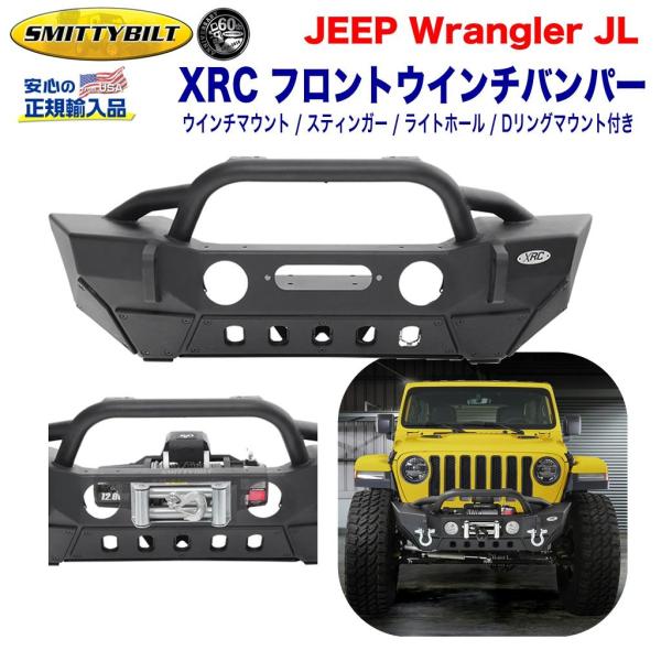 翔 Smittybilt XRCバンパー Smittybilt [スミッティビルト社製 正規輸入品]XRC スティンガー