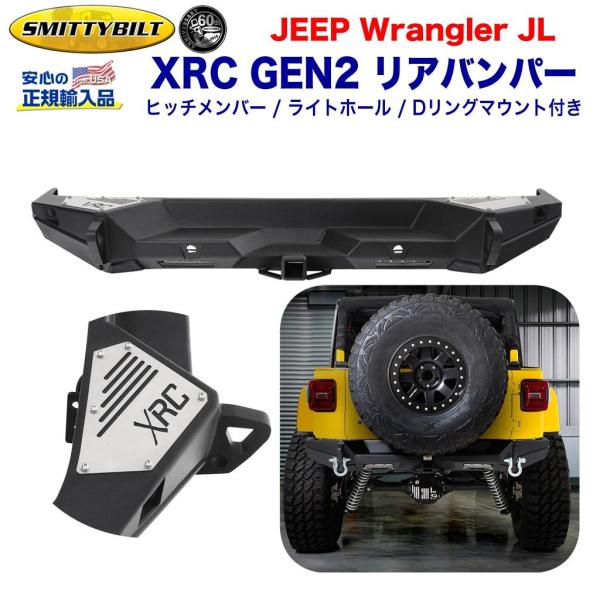 Smittybuilt XRC GEN2 リアバンパー　【ラングラーJK用】 Smittybilt 【Smittybilt正規輸入代理店】XRC GEN2 リアバンパー