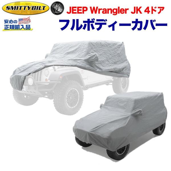 木造 新品【 ジープ JKラングラー 4ドア用 】フルボディーカバーSB835