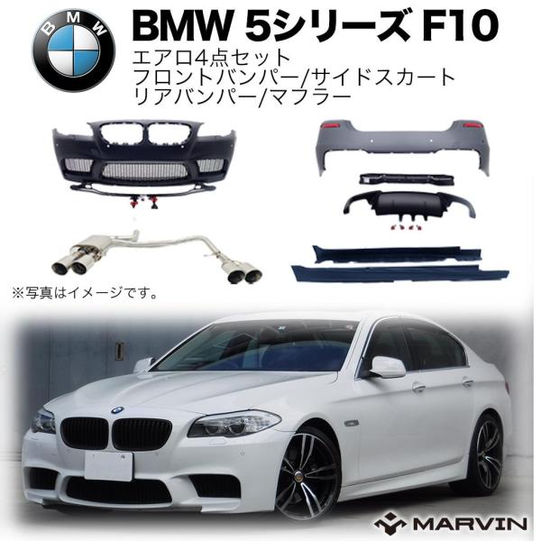 MARVIN(マーヴィン)社製】 M5ルック エアロ4点セット フロントバンパー