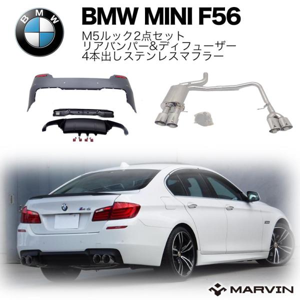 BMW 【MARVIN(マーヴィン)社製】M5ルック 2点セット リアバンパー