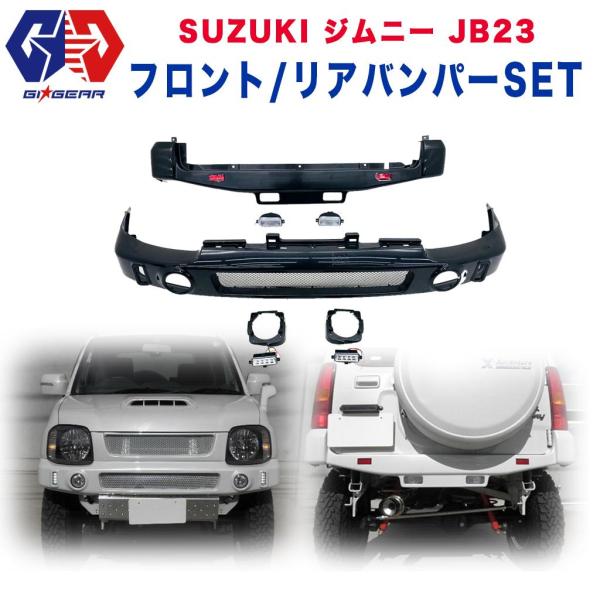 ジムニーJB23用バンパー前後セット dolonco_set0000144