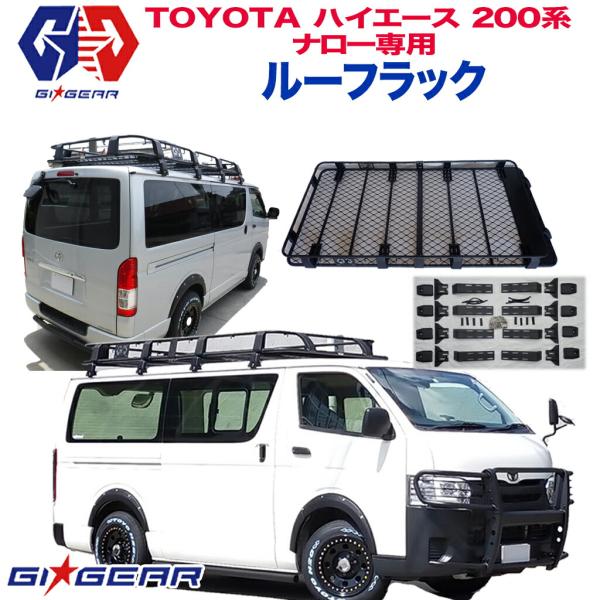 GI☆GEAR ハイエース ルーフラック ルーフキャリア カーゴキャリア