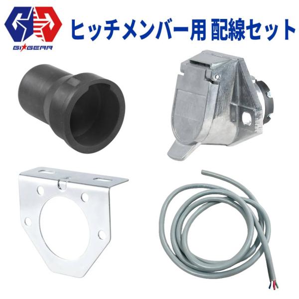 30プリウス　トレーラー用ヒッチ 7ピンコネクタ付き CURT (カート) 社製】7芯(7ピン) 配線セット ヒッチメンバー