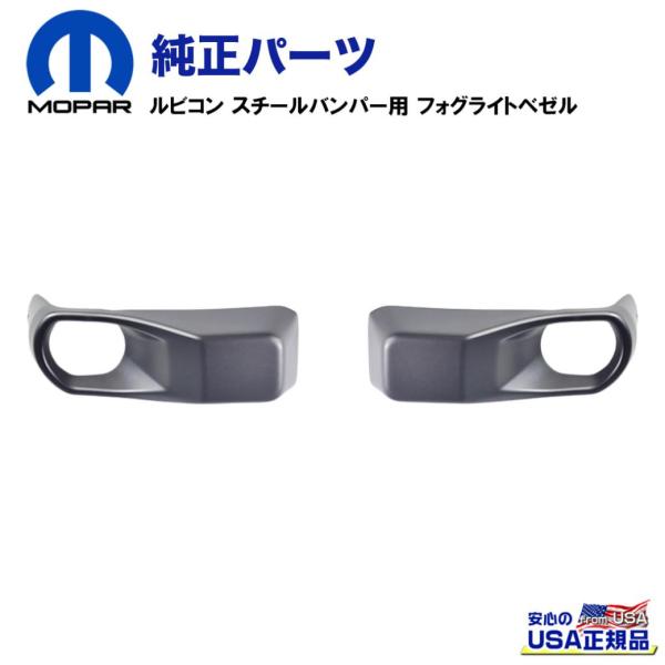 【専用商品】 クライスラー・ジープ [MOPAR (モパー) USA正規品]ルビコンバンパー用