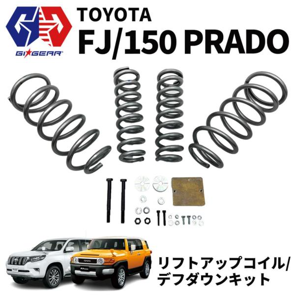 トヨタ/ランドクルーザープラド150系/FJクルーザー　20ｍｍデフダウン ランドクルーザー [GI☆GEAR・ZEAL 正規品]2インチリフトアップ
