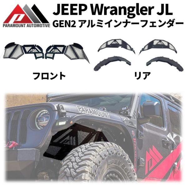 クライスラー・ジープ [PARAMOUNT 正規品]GEN2 インナーフェンダー 一