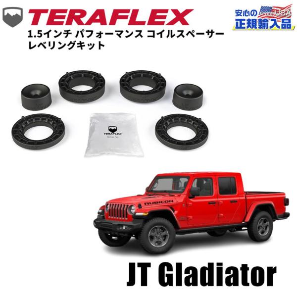 [TERAFLEX テラフレックス]1.5インチ パフォーマンス コイルスペーサーキット フロント用 Jeep Gladiator ジープ グラディエーター JT/1155300