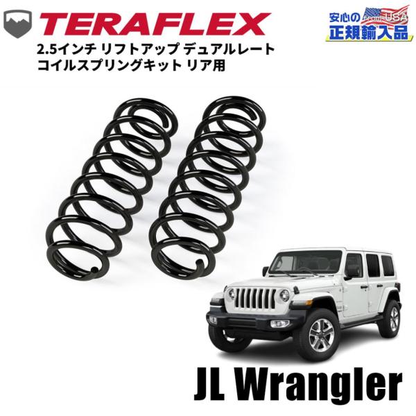 ラングラーJL TERAFLEX 2.5インチアップ リアコイルスプリング TERAFLEX (テラフレックス) 2.5インチアップ リアコイルスプリング左右
