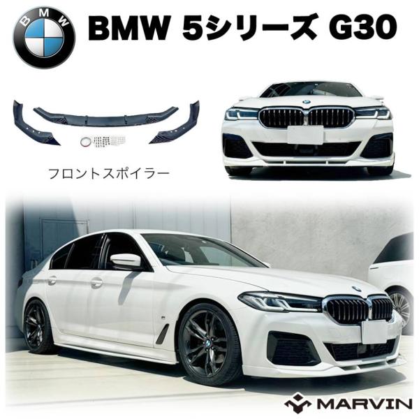 [MARVIN(マーヴィン)社製]Mパフォーマンスルック フロントスポイラー 一台分 BMW 5シリーズ G30 Mスポーツ/TWG3038-045